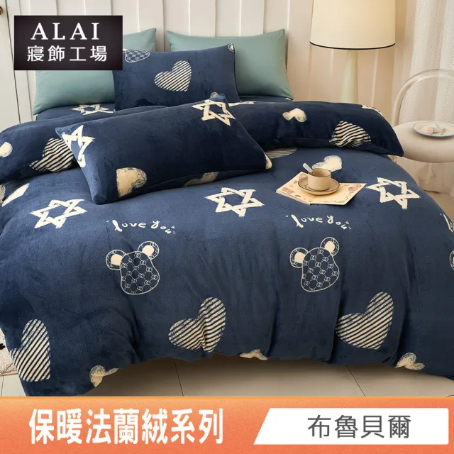 【ALAI 寢飾工場】保暖法蘭絨床包兩用毯被組 均一價(單人/雙人/加大/特大 冬被組多款)