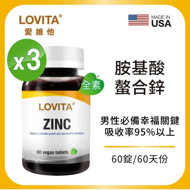 【LOVITA 愛維他】胺基酸螯合鋅30mg 3入組(共180顆)