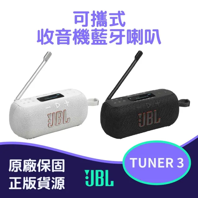 【JBL】TUNER 3 可攜式收音機藍牙喇叭(英大公司貨)