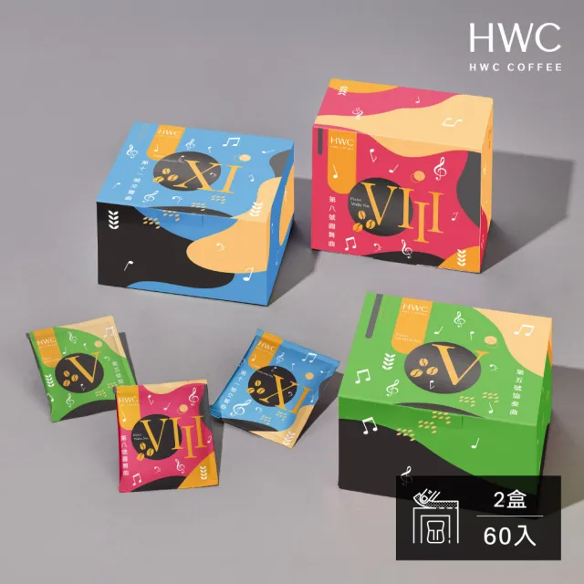 【HWC 黑沃咖啡】序曲系列-濾掛咖啡x2盒組_共60入(第5號協奏曲/第8號圓舞曲/第11號交響曲/綜合組)