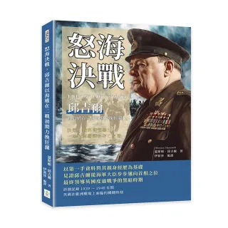 怒海決戰，邱吉爾以海權在二戰初期力挽狂瀾：決策、戰略與領導力，一場攸關國運的存亡之戰