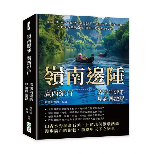嶺南邊陲 廣西紀行—清法硝煙的見證與激昂：桂林十景×民族盛會×觀瀑泛舟×騎樓古鎮×米粉田螺 八角茶香縈