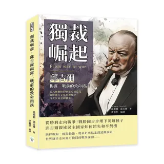 獨裁崛起 邱吉爾揭露二戰前的致命錯誤：從凡爾賽條約到慕尼黑協定 戰勝國在妥協與遲疑中再次步向全面戰爭