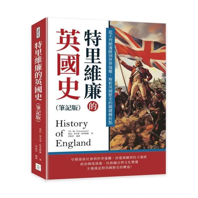 特里維廉的英國史(筆記版):從不列顛邊陲到世界強權,解析英國歷史的關鍵轉折點