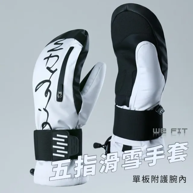 【WE FIT】單板附護腕內五指滑雪手套(SG276)