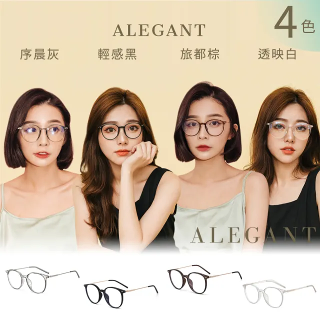 【ALEGANT】都會漫步TR90輕量圓框金屬鏡腳UV400濾藍光眼鏡(抗藍光眼鏡/檢驗合格/時尚設計/新品上架)