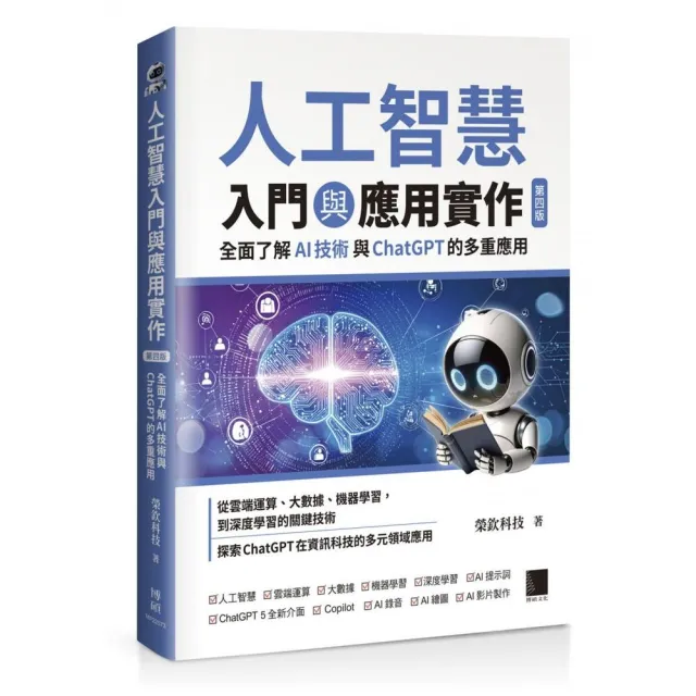 人工智慧入門與應用實作：全面了解 AI 技術與 ChatGPT 的多重應用（第四版）