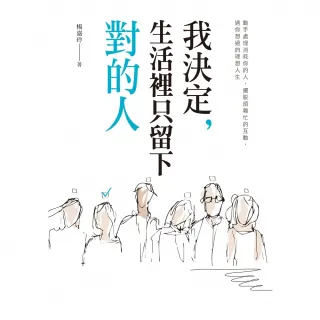 【momoBOOK】我決定，生活裡只留下對的人：動手處理消耗你的人， 擺脫煩雜忙的互動，過你想要的(電子書)