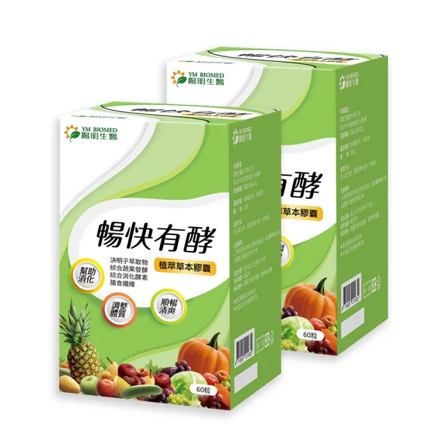 【YM BIOMED 陽明生醫】暢快有酵x2盒(60粒/盒 幫助消化 調整體質 順暢清爽 綜合蔬果發酵 決明子萃取物)