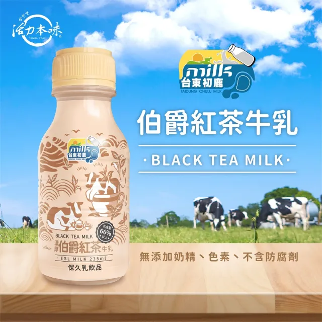【台東初鹿】濃厚伯爵紅茶牛乳/醇厚可可牛乳235mlx18瓶/箱(保久乳系列)