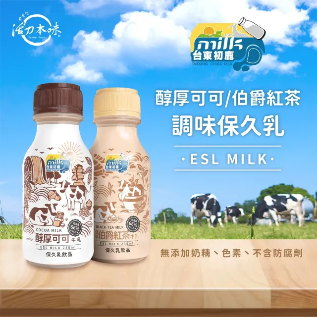 【台東初鹿】濃厚伯爵紅茶牛乳/醇厚可可牛乳235mlx18瓶/箱(保久乳系列)