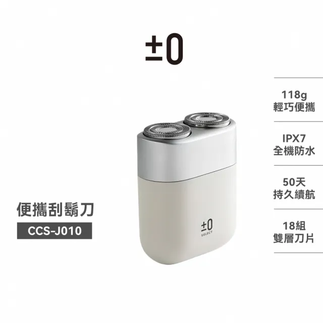 【正負零±0】官方直營 CCS-J010 電動刮鬍刀 (IPX7全機防水)