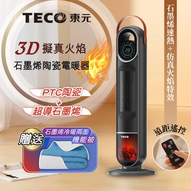【TECO 東元】3D擬真火焰石墨烯陶瓷電暖器/暖氣機/電暖爐(XYFYN3006CBB加附石墨烯機能被)