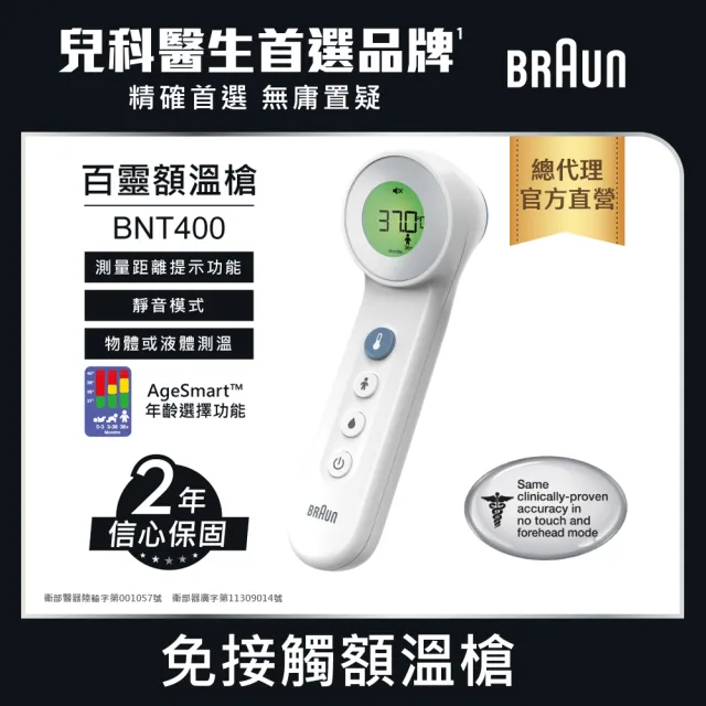 【BRAUN 百靈】免接觸及接觸額溫槍 BNT400AP(兒科醫師首選品牌) (家用必備 發燒監測 疫情備品)