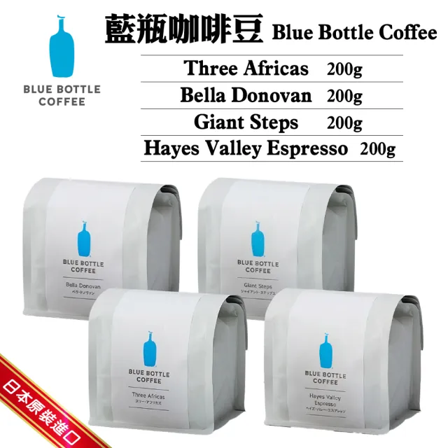 【Blue Bottle Coffee】日本藍瓶咖啡豆 200g/包(Three Africas/Bella Donovan/Giant Steps/Hayes Valley)