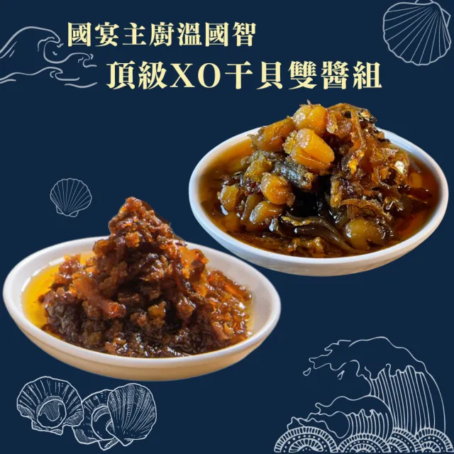 國宴主廚溫國智頂級秘制XO干貝雙醬組