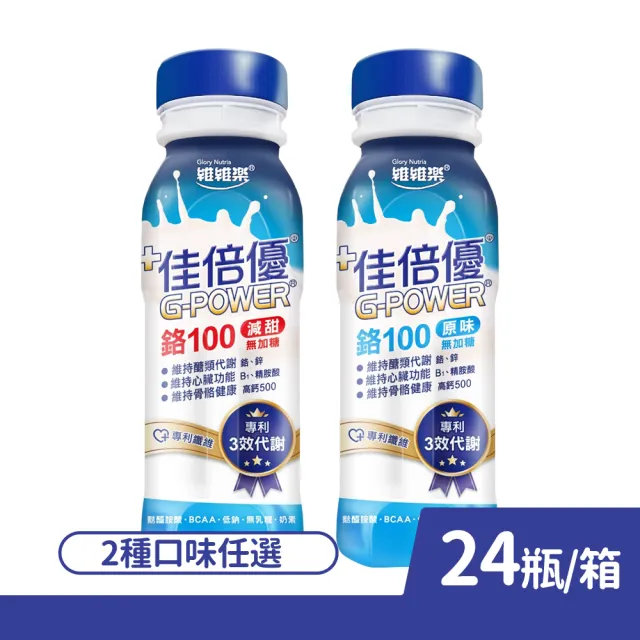 【維維樂】佳倍優 鉻100配方 原味無糖/減甜無糖 237mlx24瓶/箱 口味任選(專利三效代謝)