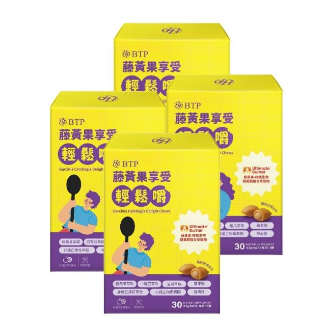 【BTP】藤黃果享受輕鬆嚼 4盒-30入/盒(咀嚼粒/藤黃果+非洲芒果+白腎豆+酵母鉻/餐前阻斷配方)