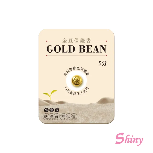 【Shiny 炫麗】小金豆0.5錢(金重:0.5錢)