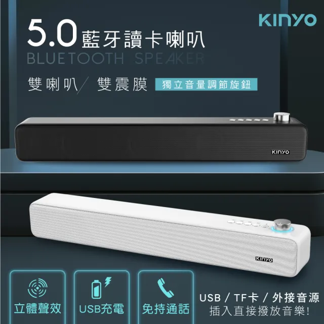 【KINYO】5.0藍牙讀卡喇叭//藍牙音箱/雙喇叭、雙震膜(聲霸soundbar BTS-735)
