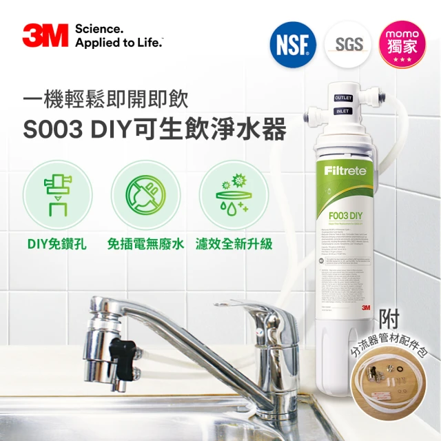 【3M】S003 DIY極淨便捷可生飲淨水器限量特惠組(momo限定特談款/美國NSF認證/內附配件包)
