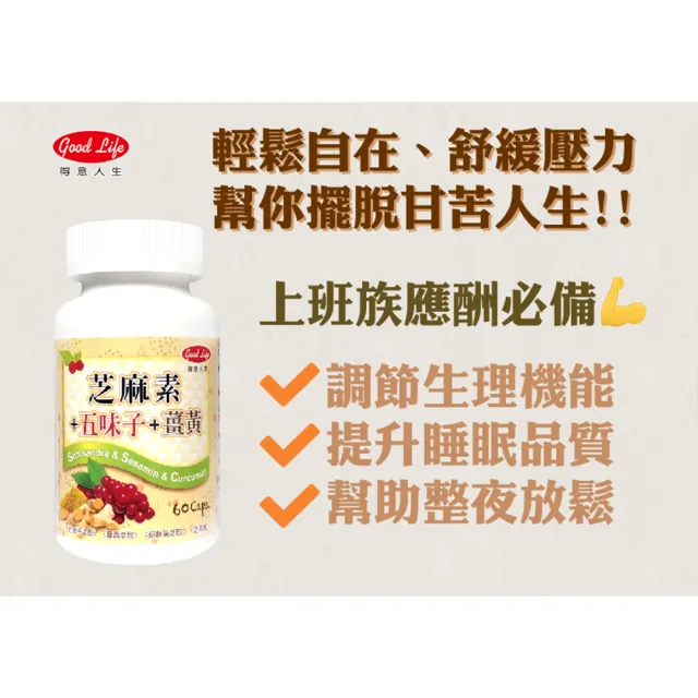 【得意人生】五味子+薑黃+芝麻素膠囊 四入組(共240粒 沈永慶藥師推薦 朝鮮薊 芝麻素 b群)