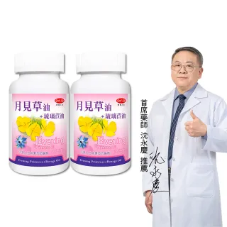 【得意人生】月見草油900mg+琉璃苣油 二入組(共120粒 沈永慶藥師推薦 雙重植物來源γ-亞麻油酸GLA)