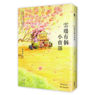 雲邊有個小賣部