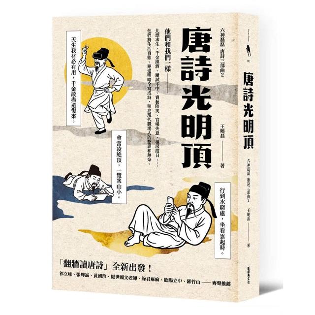 唐詩光明頂（「翻牆讀唐詩」六神磊磊唐詩三部曲第二部）