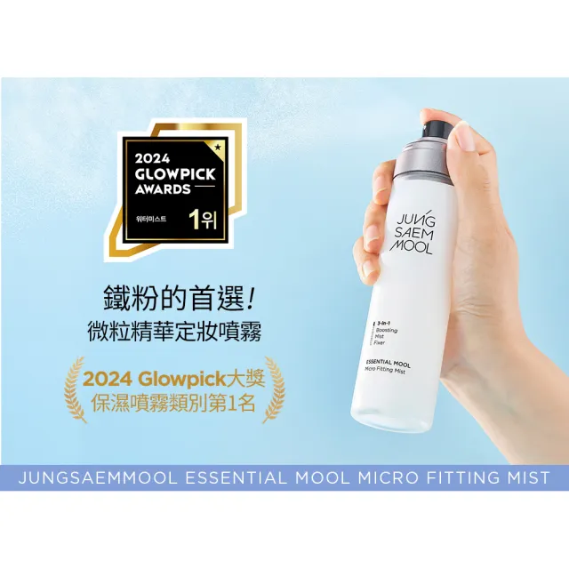 【JUNGSAEMMOOL 鄭瑄茉官方直營】微粒精華定妝噴霧 55ml