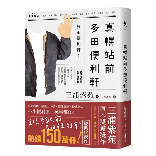 真幌站前多田便利軒（直木獎得獎作品，三浦紫苑成名作，系列熱賣150萬冊）