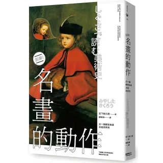 名畫的動作：另一種觀看角度走進美術史