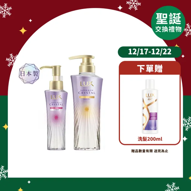 【LUX 麗仕】日本製 極輕光護膜洗護雙星組(頭髮雨衣 洗髮精450ml+髮油90ml)