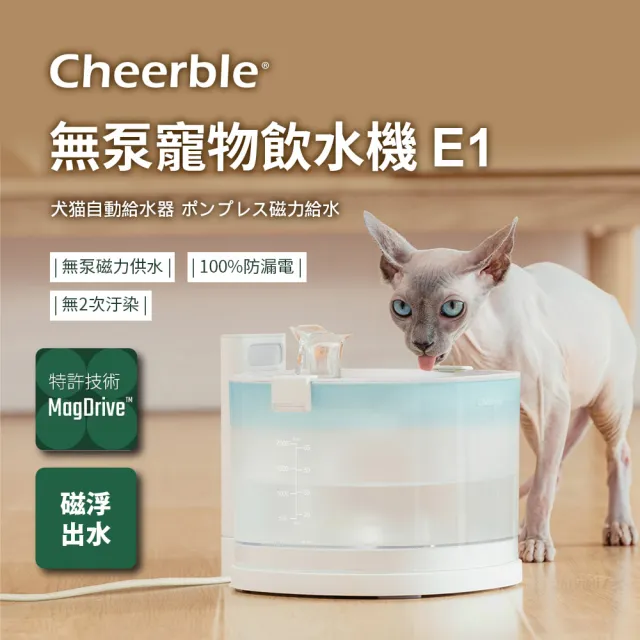 【Cheerble】七布無泵寵物飲水機E1 插電款2L(貓咪飲水機 磁力供水 全球首創 新上市 募資破萬台)