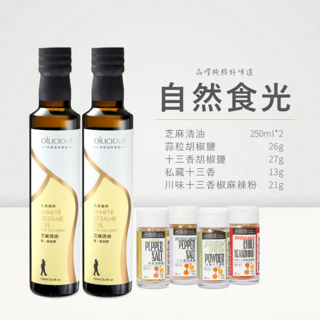 【人良油坊】自然食光 第一道初榨芝麻清油250mlx2入+料理粉4件組(料理提香不搶味)