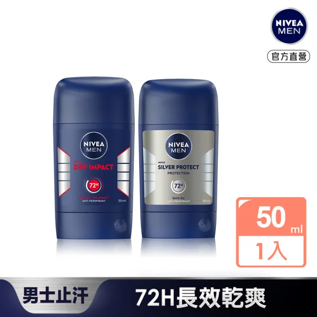 【NIVEA 妮維雅】男士止汗爽身乳膏Pro升級版50ml(乾適活力/極限動力-銀炫魅力/48H乾爽/敏感肌適用)