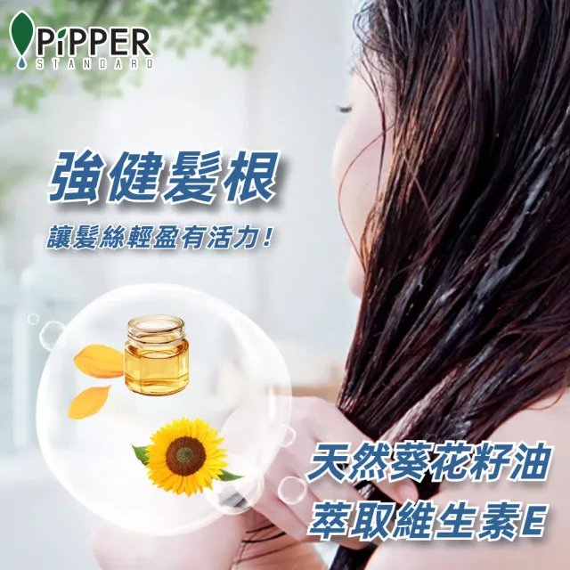 【PiPPER STANDARD】沛柏天然純淨輕柔洗髮精/潤髮乳275ml(所有髮質適用 尤針對敏弱肌)