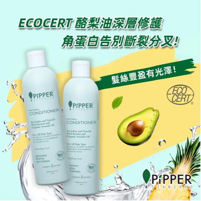 【PiPPER STANDARD】沛柏天然純淨輕柔洗髮精/潤髮乳275ml(所有髮質適用 尤針對敏弱肌)