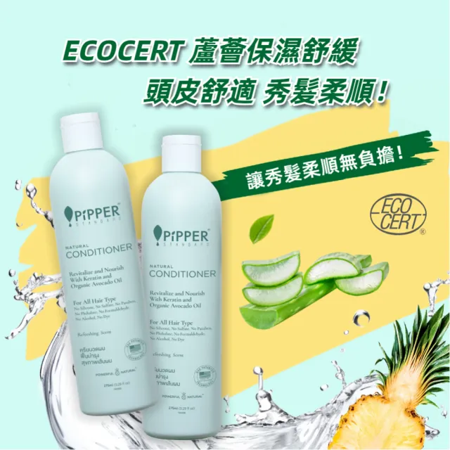 【PiPPER STANDARD】沛柏天然純淨輕柔洗髮精/潤髮乳275ml(所有髮質適用 尤針對敏弱肌)