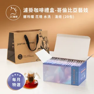 【JC咖啡】濾掛咖啡禮盒│單一莊園-哥倫比亞花境藝妓水洗x1盒│淺焙 (10gx20包;盒裝附提袋)中秋禮盒推薦