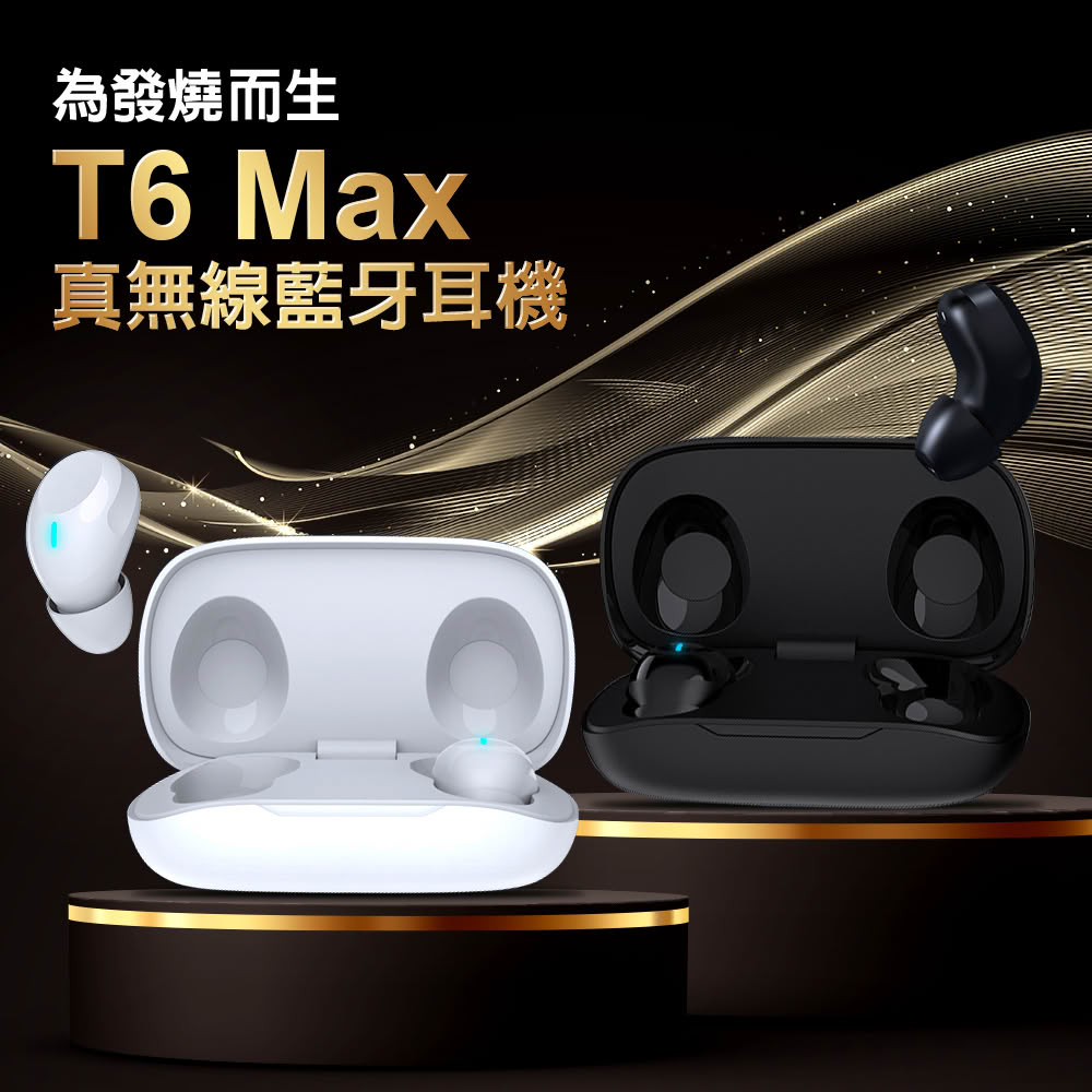 2入組 T6 Max 新升級無線藍牙耳機(體積更小/長續航力/高音質/低干擾/舒適/待機長)