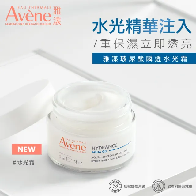【Avene 雅漾】官方直營 玻尿酸瞬透水光霜50ml(3週打造水光肌)