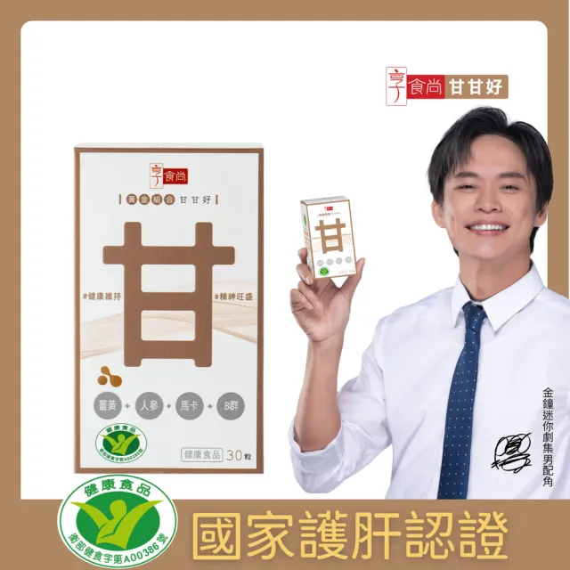 【享食尚】黃金組合甘甘好 1盒30粒 健字號護肝認證(黃鐙輝/白蔘/薑黃/馬卡/B群/尾牙/聚餐/送禮)