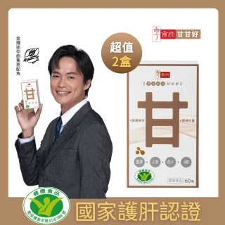 【享食尚】黃金組合甘甘好60粒2盒 健字號護肝認證(黃鐙輝/白蔘/薑黃/馬卡/B群/尾牙/聚餐/送禮)