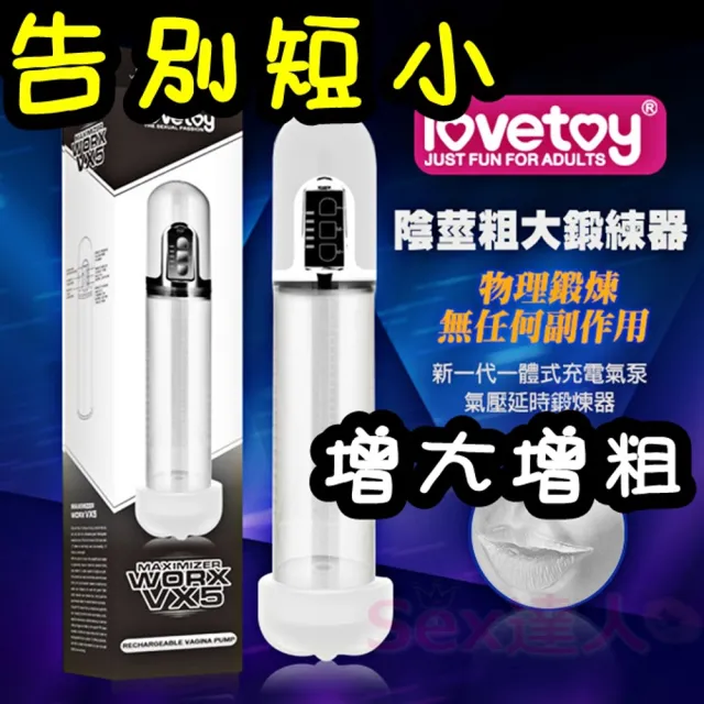【Lovetoy】告別陽痿短小．增大增粗＋持久訓練＋助勃＋兼自慰．電動物理真空吸引鍛鍊器．USB充電．第5代