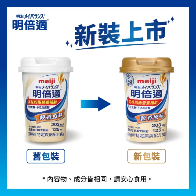 【Meiji 明治】明倍適營養均衡完整配方 穀香原味 125ml x 24入(快速營養補充 增強體力元氣)