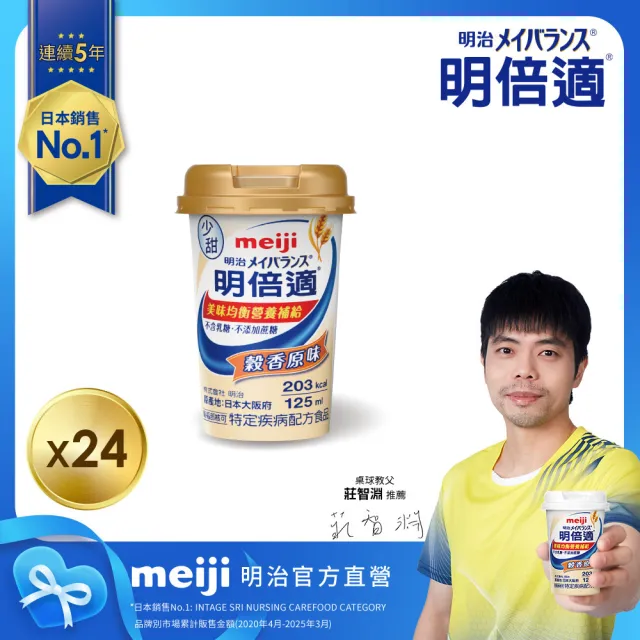 【Meiji 明治】明倍適營養均衡完整配方 穀香原味 125ml x 24入(快速營養補充 增強體力元氣)