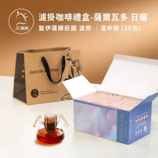 【JC咖啡】濾掛咖啡禮盒│單一莊園-薩爾瓦多 聖伊蓮娜莊園 波旁 日曬x1盒│淺中焙(10gx20包/盒;盒裝附提袋)