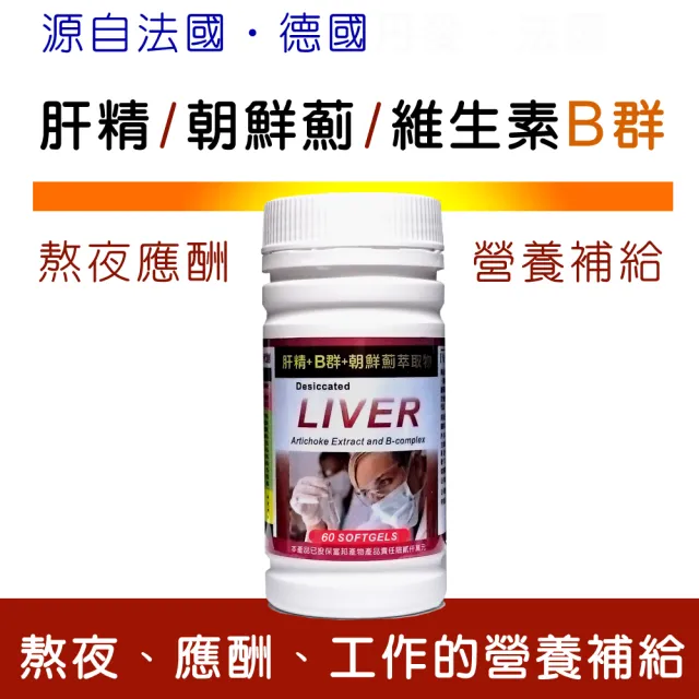 【IVITAL 艾維特】德國肝精+B群+法國朝鮮薊膠囊60粒4瓶組(買3送1 共240粒)