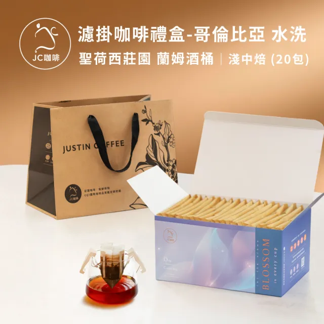【JC咖啡】濾掛咖啡禮盒│單一莊園-聖荷西蘭姆酒桶水洗x1盒│淺中焙(10gx20包;盒裝附提袋)中秋禮盒推薦